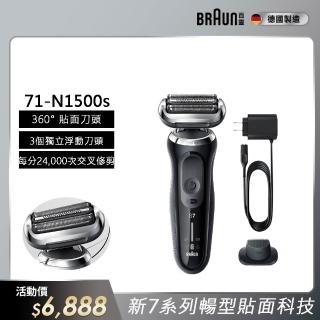 【德國百靈BRAUN】7系列 智慧靈動電動刮鬍刀/電鬍刀 智慧服貼 德國製造(71-N1500s)