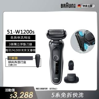 【德國百靈BRAUN】5系列 免拆快洗電動刮鬍刀/電鬍刀 輕鬆高效(51-W1200s)