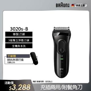 【德國百靈BRAUN】三鋒系列電動刮鬍刀/電鬍刀-黑 乾濕兩用(3020s-B)