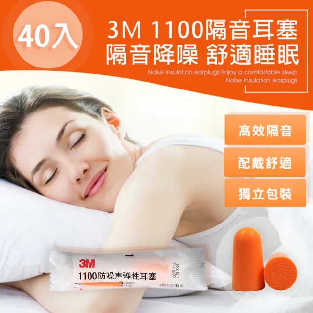 3M抗噪隔音耳塞改善睡眠 40對/組(3M耳塞 靜音 降噪 彈性耳塞 1100 拋棄式耳塞 一次性耳塞)
