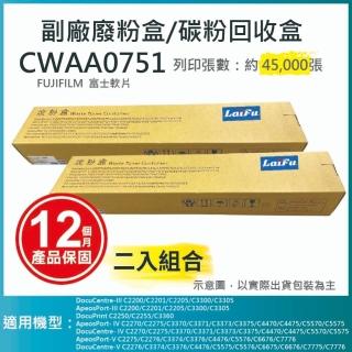 【LAIFU】FUJIFILM 富士軟片 相容廢粉盒/碳粉回收盒 CWAA0751 適用 C5570/C5575/C5576(兩入優惠組)