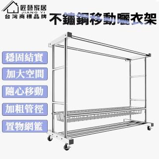 【匠藝家居】不鏽鋼曬衣架 晾衣架 簡易掛衣架 衣架 衣帽架(置物網籃收納 移動萬向輪 現貨)