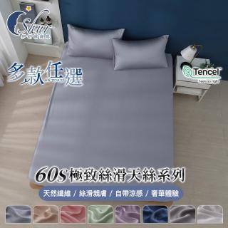 【ISHUR 伊舒爾】60支床包枕套組 100%萊賽爾纖維(單人/雙人/加大/特大/均一價/TENCEL/素色/多款任選)