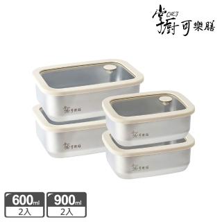 【掌廚可樂膳】氣壓玻璃蓋不鏽鋼保鮮盒-4入組(600mlx2+900mlx2)