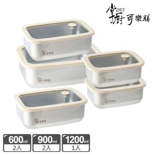 【掌廚可樂膳】氣壓玻璃蓋不鏽鋼保鮮盒-5入組(600mlx2+900mlx2+1200mlx1)