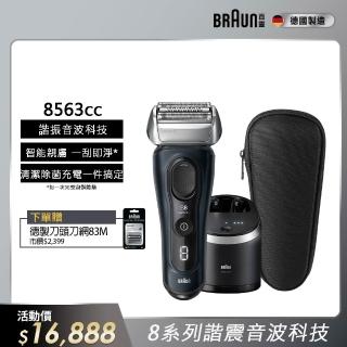 【德國百靈BRAUN】8系列PRO 智美音波電動刮鬍刀/電鬍刀 清潔座組 德國製造(8563cc)