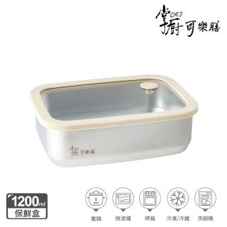 【掌廚可樂膳】氣壓玻璃蓋不鏽鋼保鮮盒 1200ml