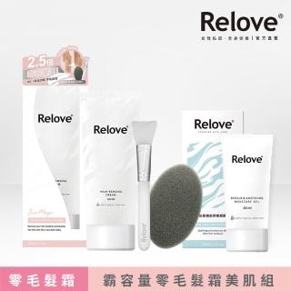 【Relove】重量版私密零毛髮美肌組(Ku溜零毛髮霜重量版200ml+舒緩高效保濕凝露40ml)