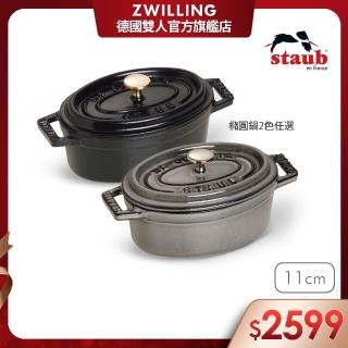 【法國Staub】橢圓形琺瑯鑄鐵鍋11cm-石墨灰/黑色2色任選(德國雙人牌集團官方直營)
