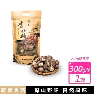 【山珍宴】山珍逸品乾香菇(大中小菇任選 300g/袋)