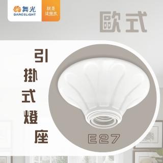 【DanceLight 舞光】歐式風 引掛式燈座 適用 E27燈泡 球泡 吸頂燈 陶瓷 瓷芯燈頭(自由搭配 E27燈泡)