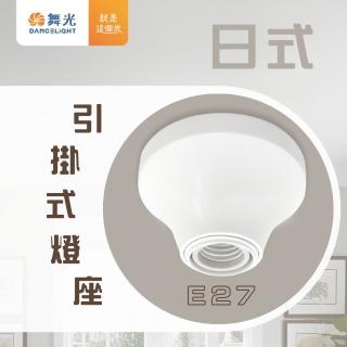 【DanceLight 舞光】日式風 引掛式燈座 適用 E27燈泡 球泡 吸頂燈 陶瓷 瓷芯燈頭(自由搭配 E27燈泡)