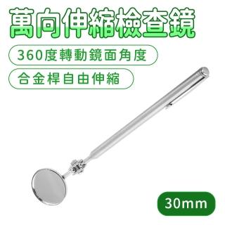 【工具王】海關檢測鏡 緝私檢測鏡 安全檢查鏡 車輛檢查鏡 海關巡查鏡 檢查工具(630-CMH30 伸縮式檢測鏡)
