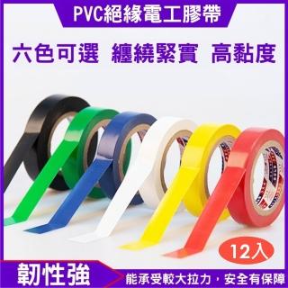 【團購好物】PVC絕緣電工膠帶 12入(10M 6色任選 水電膠布 電火布 電器膠帶 膠帶布 電工膠帶 五金膠帶)