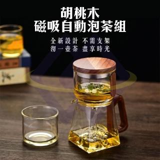 【禾統】胡桃木磁吸自動泡茶組(茶壺組 泡茶組 泡茶 懶人茶壺 茶壺 玻璃泡茶)