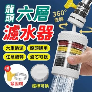 【JHS】萬向旋轉 六層過濾 水龍頭濾水器贈過濾棉(濾水器 水龍頭過濾器 節水器)
