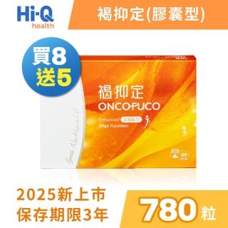 【中華海洋生技】HiQ 褐抑定-加強配方 小分子褐藻醣膠 膠囊 60顆/盒 8+5盒組(共780顆 買8送5 2025新上市)