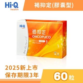 【中華海洋生技】HiQ 褐抑定-加強配方 小分子褐藻醣膠 膠囊 60顆/盒(2025新上市)
