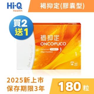 【中華海洋生技】HiQ 褐抑定-加強配方 小分子褐藻醣膠 膠囊 60顆/盒 3盒組(共180顆 買2送1 2025新上市)