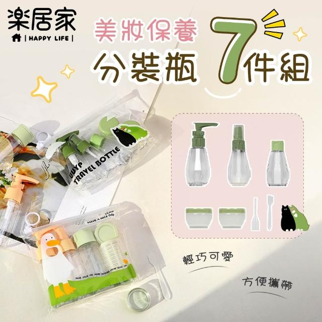 【樂居家】輕旅行美妝分裝瓶組(保養品分裝 旅行空瓶 噴瓶 乳霜瓶 旅行分裝瓶 化妝水 盥洗用品 精華液)