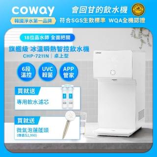 【Coway】【純淨水極光】冰溫瞬熱智控桌上型飲水機 CHP-7211N(原廠安裝/贈前置軟水濾芯)