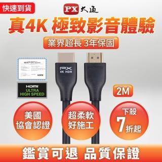 【PX 大通-】認證線HDMI-2MM高畫質2公尺HDMI線4K@60公對公2米影音傳輸HDMI2.0切換器電腦電視電競