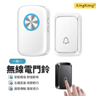 【kingkong】家用免打孔無線門鈴A28(遠距離遙控呼叫器 看護鈴 電子門鈴 呼叫鈴)