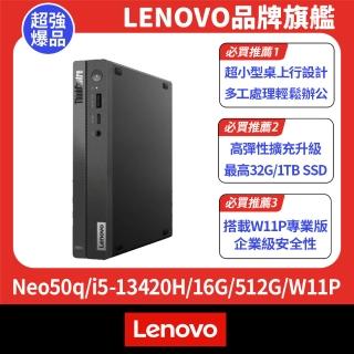 【Lenovo】i5八核商用電腦(Neo50q/i5-13420H/16G/512G SSD/W11P)