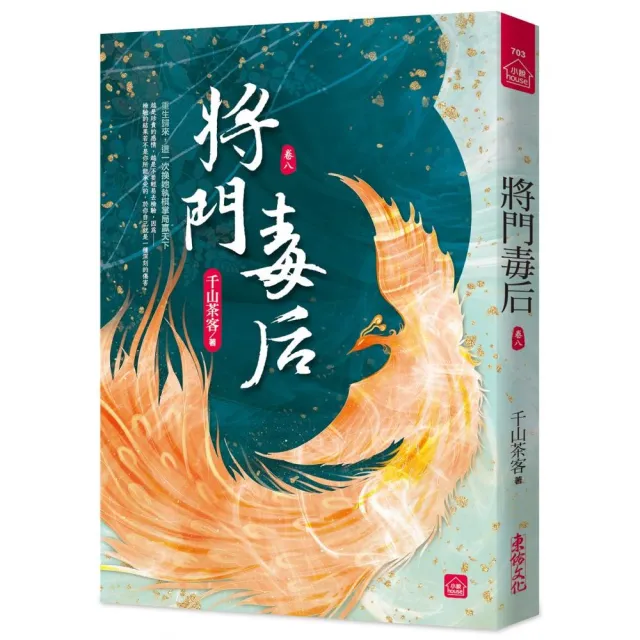 將門毒后（八）