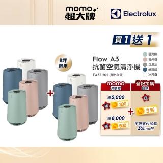 買一送一【Electrolux 伊萊克斯】Flow A3 Air 抗菌空氣清淨機-五色任選(8坪適用FA31-202)