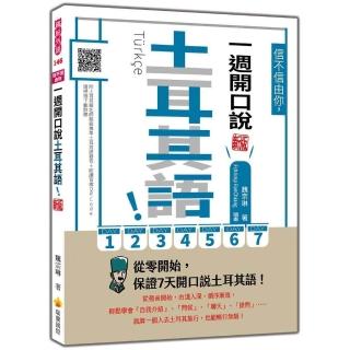 信不信由你 一週開口說土耳其語！新版（隨書附土耳其籍名師親錄標準土耳其語發音＋朗讀音檔QR Code）