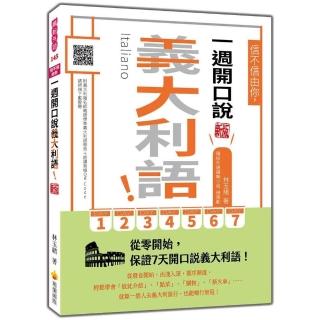 信不信由你 一週開口說義大利語！新版（隨書附義大利籍名師親錄標準義大利語發音＋朗讀音檔QR Code）