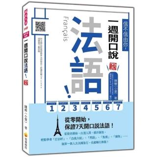 信不信由你，一週開口說法語！新版（隨書附法籍名師親錄標準法語發音＋朗讀音檔QR Code）