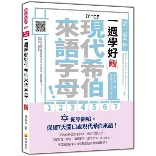 信不信由你 一週學好現代希伯來語字母！新版（隨書附希伯來語名師親錄標準希伯來語發音＋朗讀音檔QR Code）