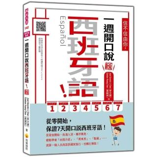 信不信由你 一週開口說西班牙語！新版（隨書附作者親錄標準西班牙語發音＋朗讀音檔QR Code）
