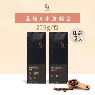 【湛盧咖啡】淺烘焙水洗綜合·精品咖啡豆2包(200g/包;淺焙;2種風味任選)