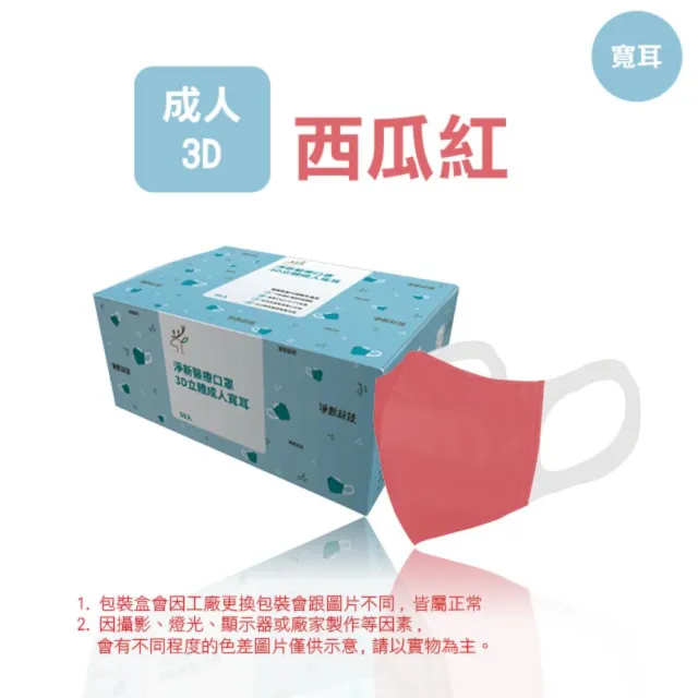 【淨新】3D醫療級成人寬耳立體口罩4盒組(200入/四盒/3D成人立體寬耳口罩 防護醫療級/防飛沫/灰塵)
