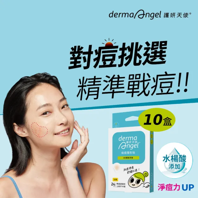 【derma Angel 護妍天使】獨家組-隱形痘痘貼 水楊酸加強限定組10盒(日用型24貼/盒)