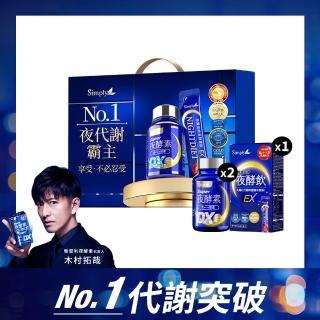 【Simply 新普利】極速夜酵素禮盒 夜酵素DX 30入x2+速酵夜酵素飲10入(木村拓哉代言 日韓專利GABA)
