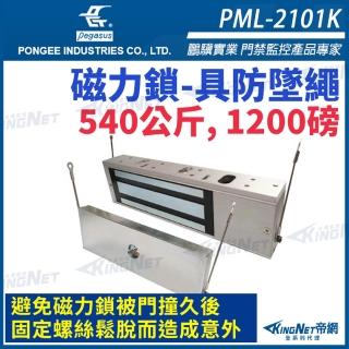 【KINGNET】pegasus PML-2101K 1200磅 540公斤 磁力鎖 具監視點 磁性鎖(pegasus 鵬驥 置物櫃鎖門禁系列)