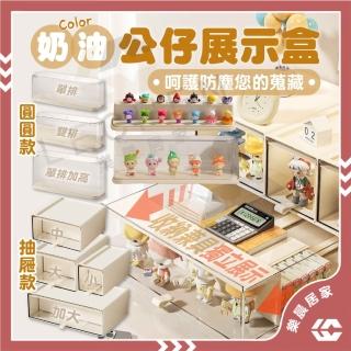 【樂晨居家】奶油公仔展示盒- 中號(公仔收納盒/桌面收納盒/公仔展示盒/辦公桌收納/盲盒)