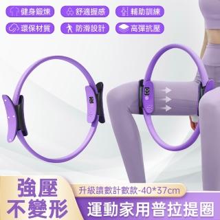 普拉提圈 瑜伽圈 瑜伽環 阻力圈 老年人夾腿訓練器 抗阻圈 讀數計數款(健身環 手臂/腿部訓練器 耐用彈力強)