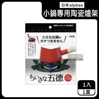 【ALPHAX】廚房鍋爐塗層14cm瓦斯爐架AP-427605/黑盒(五德廚房鍋爐無氟圓形陶瓷防滑爐座咖啡壺小鍋壺專用)