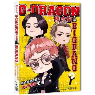 G–DRAGON權志龍與BIGBANG：屹立世界之巔的K–POP王者