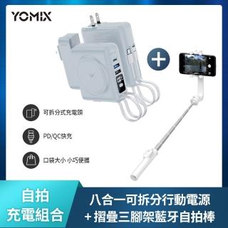 【YOMIX 優迷】藍牙自拍棒組★八合一22W三孔快充10000mAh可拆插頭行動電源(37Wh/自帶線/MagSafe/iwatch)