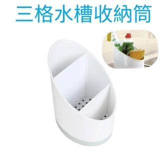 【金德恩】三格水槽收納筒(底部防滑瀝水 廚房整理 浴室收納 分隔盒 收納盒 置物架 菜瓜布架)