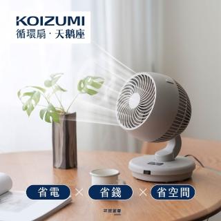 【KOIZUMI】鵝頸颶風智慧循環扇 KCF-G541(灰/白)
