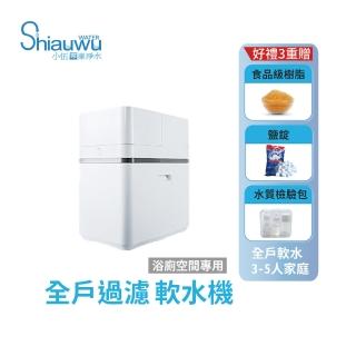 【shiauwu 小伍淨水】全戶軟水機/軟水系統/全戶軟水(SR-90S 安裝到位)