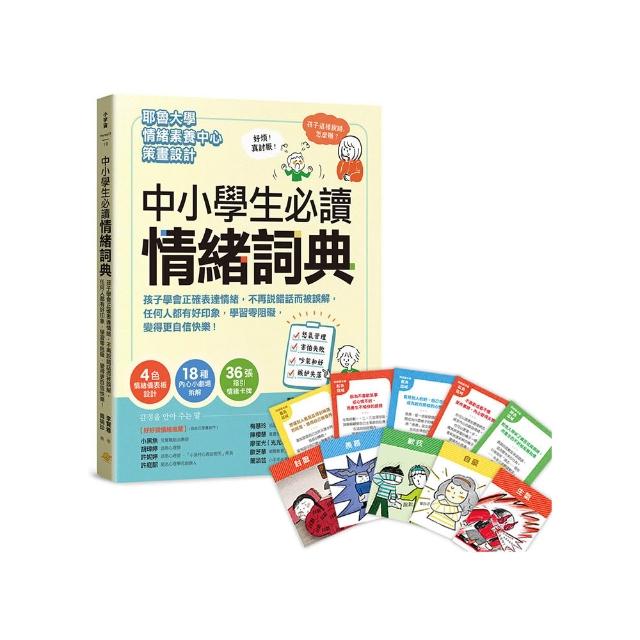 中小學生必讀情緒詞典（附36張指引情緒卡牌）：孩子學會正確表達情緒 不再說錯話而被誤解 任何人都有好印象