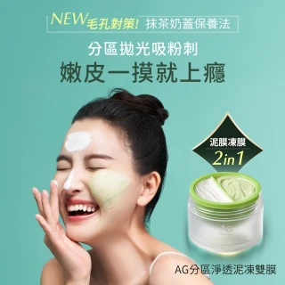 【cocochi】AG極潤導水乳霜面膜110g+AG分區淨透泥凍雙膜100g(110g+100g)